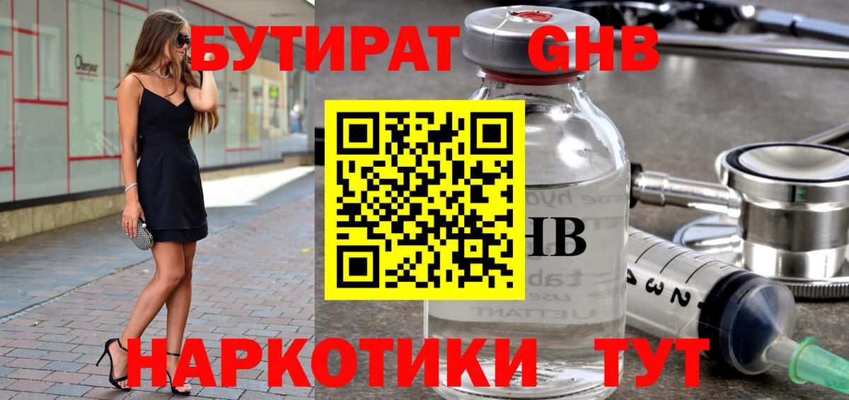 Бутират 99%  Вход с VPN  Борисоглебск 