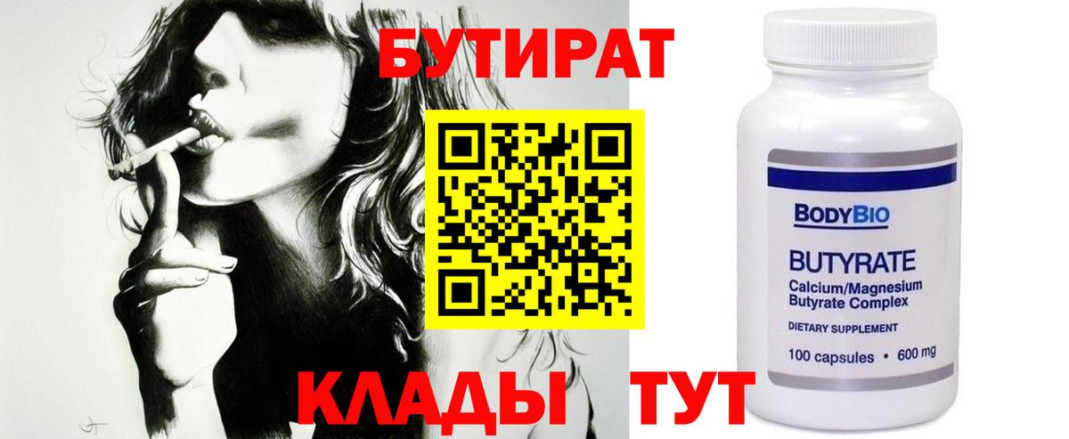 БУТИРАТ 99% Борисоглебск