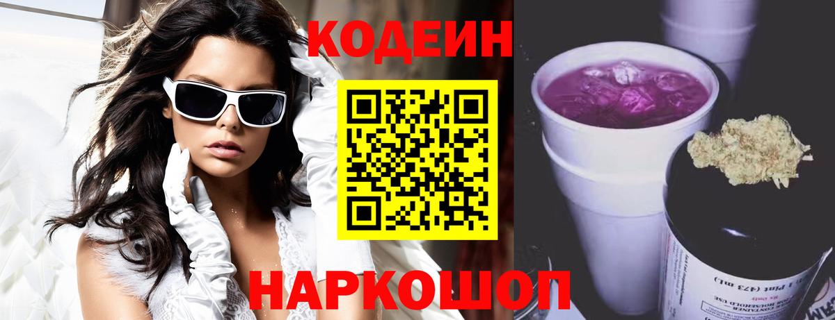 Кодеин Purple Drank  Вход с VPN  Codein напиток Lean (лин)  Борисоглебск 